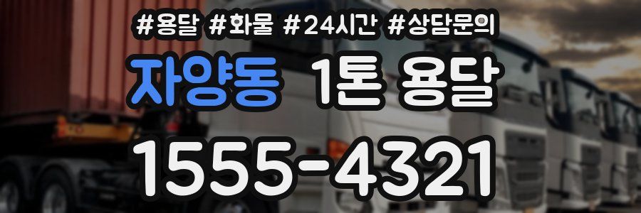 자양동 1톤 용달