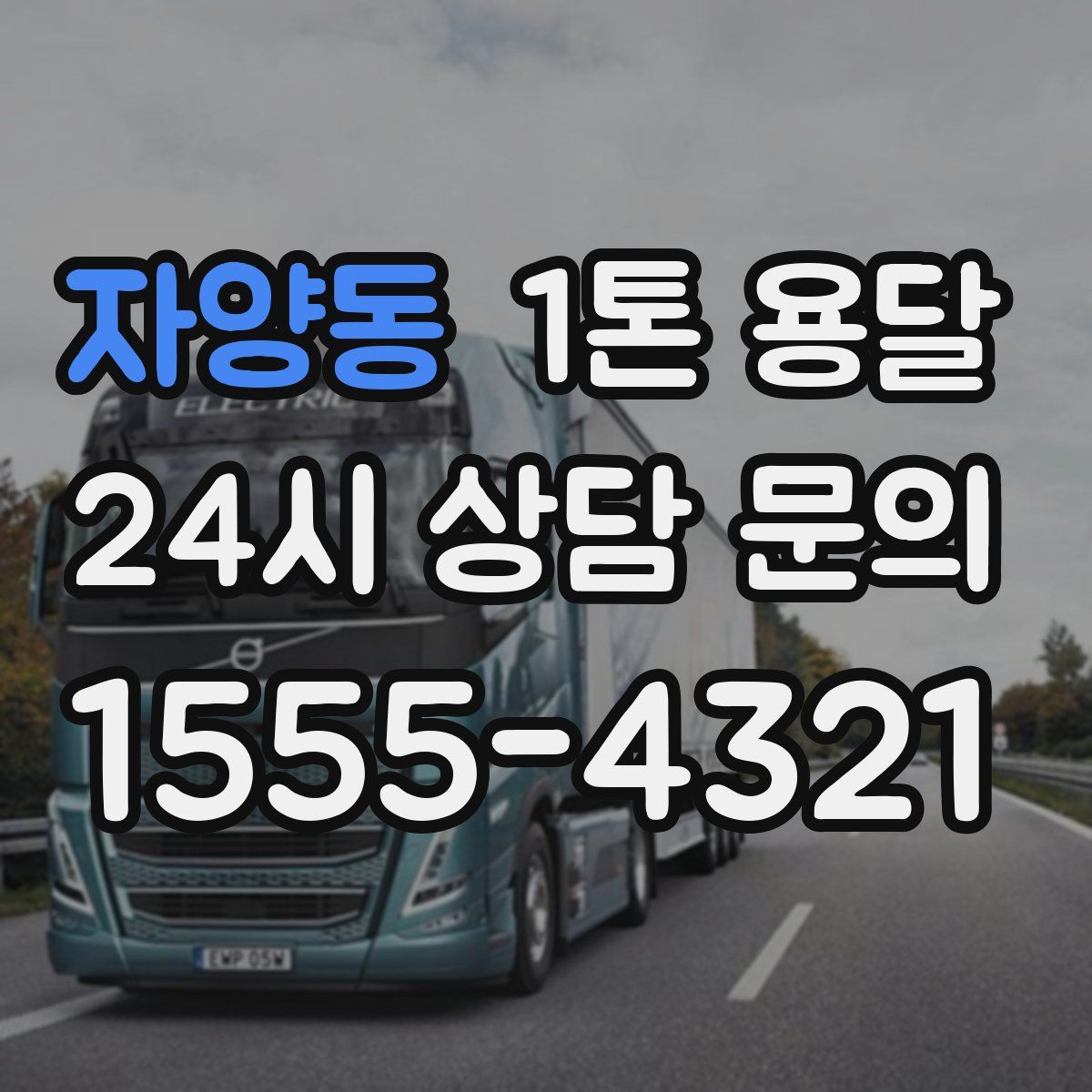 자양동 1톤 용달