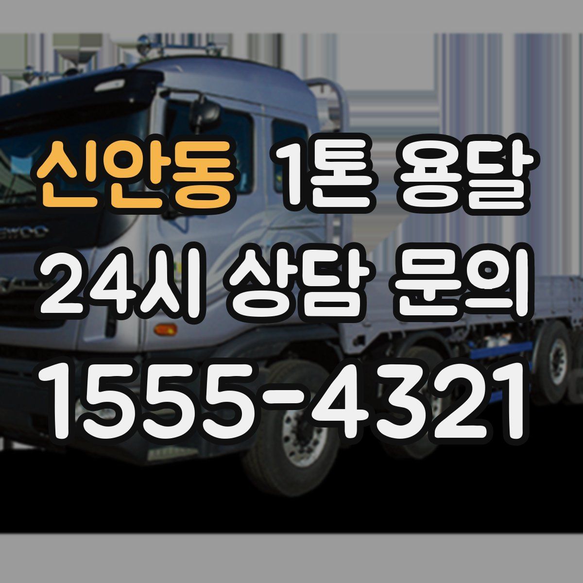 신안동 1톤 용달