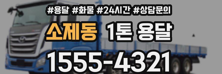 소제동 1톤 용달