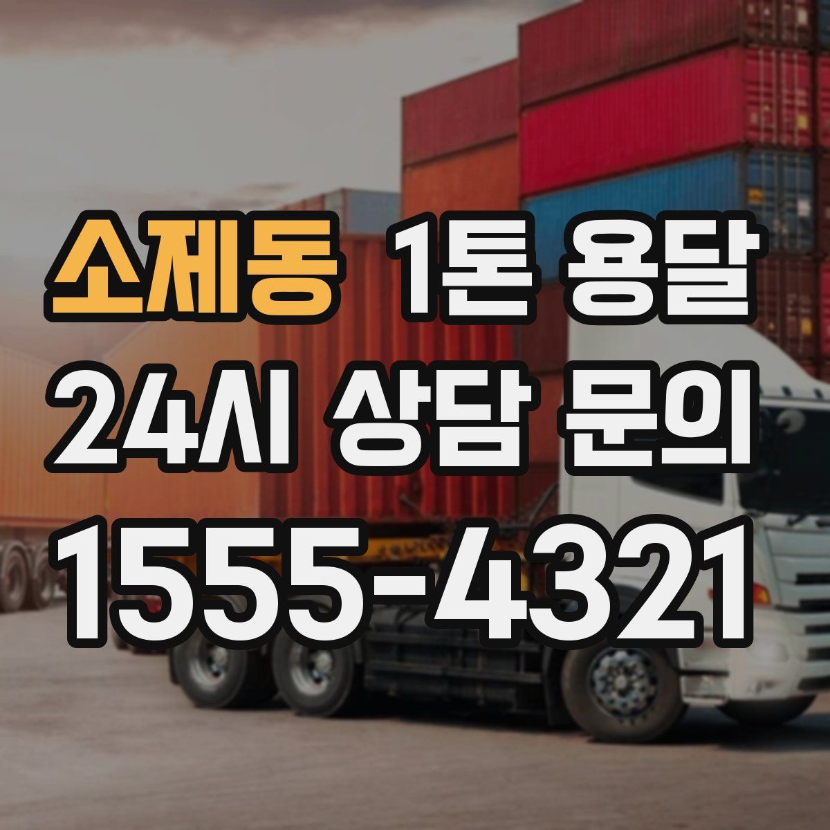 소제동 1톤 용달