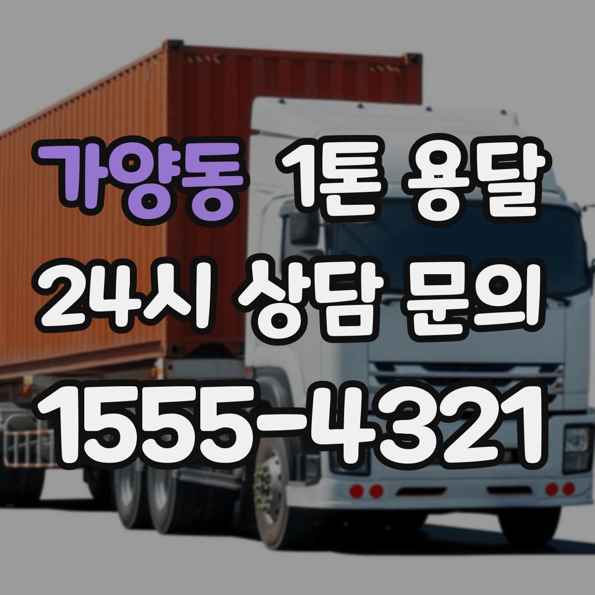 가양동 1톤 용달