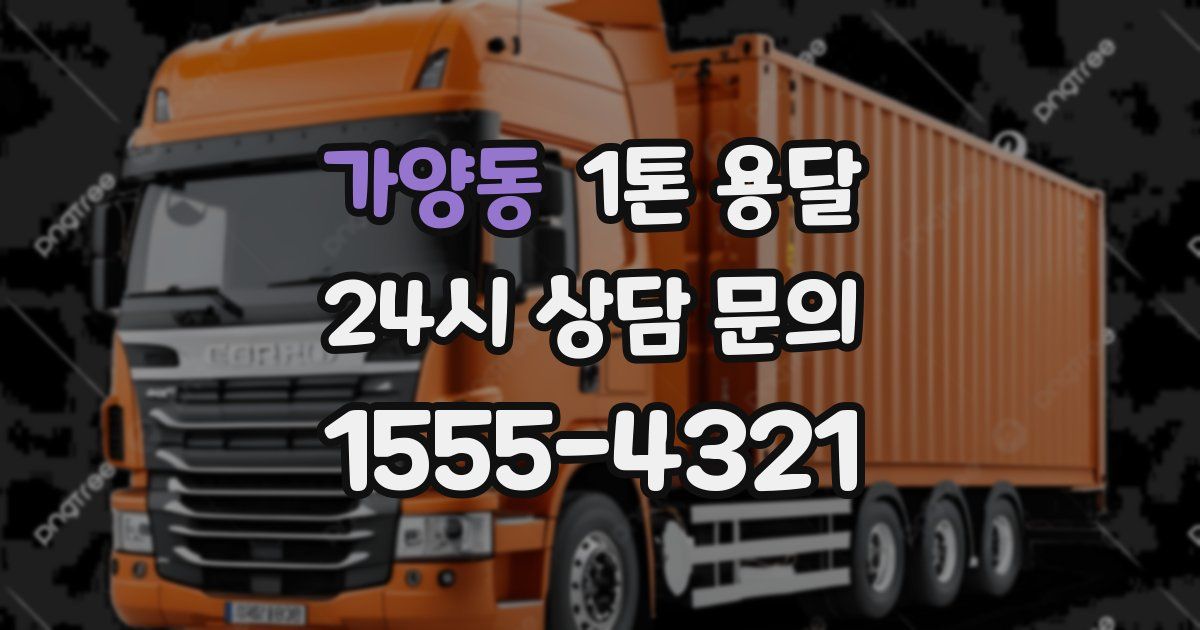가양동 1톤 용달