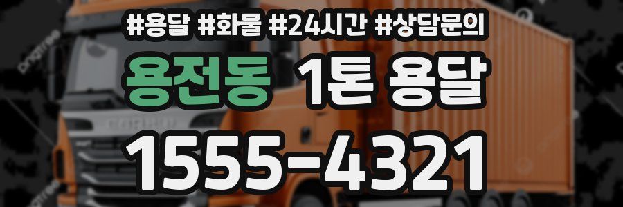 용전동 1톤 용달