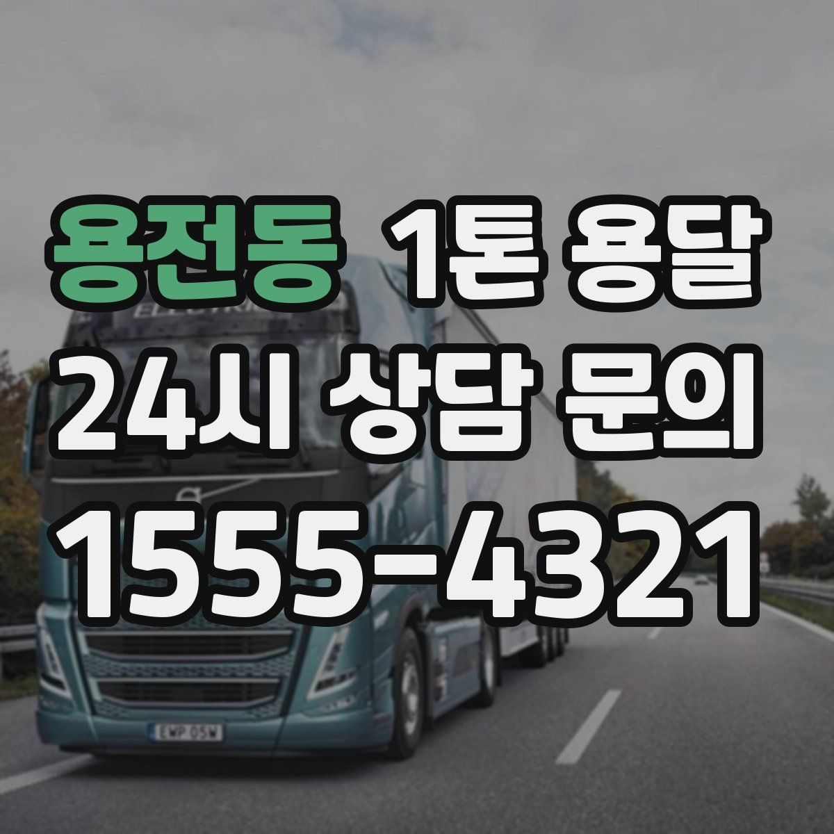 용전동 1톤 용달