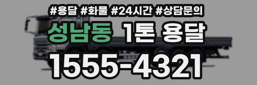 성남동 1톤 용달