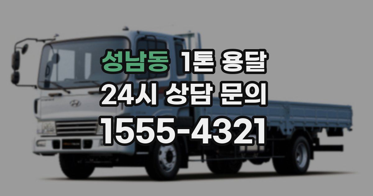 성남동 1톤 용달