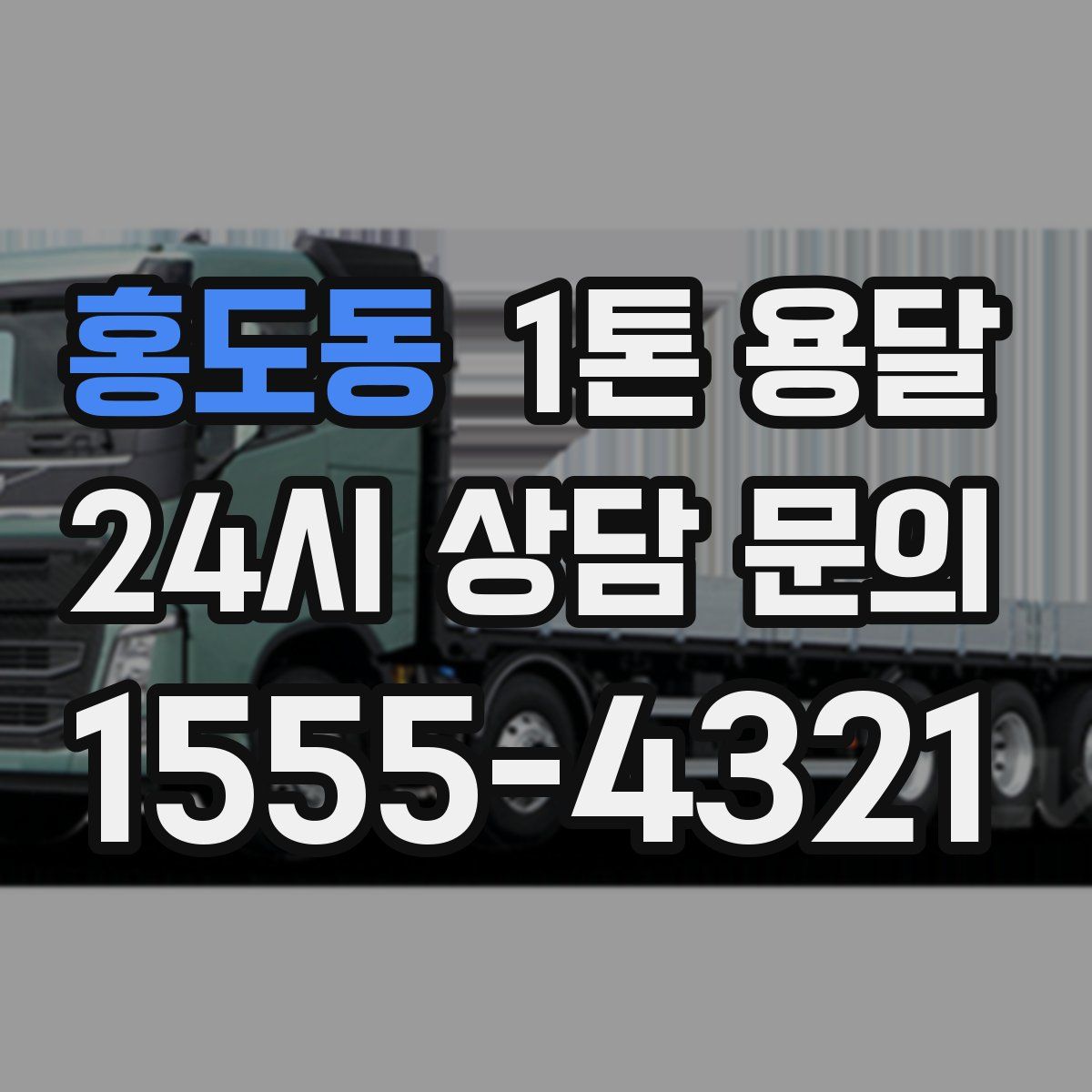 홍도동 1톤 용달
