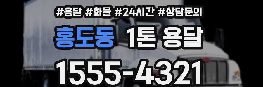 홍도동 1톤 용달