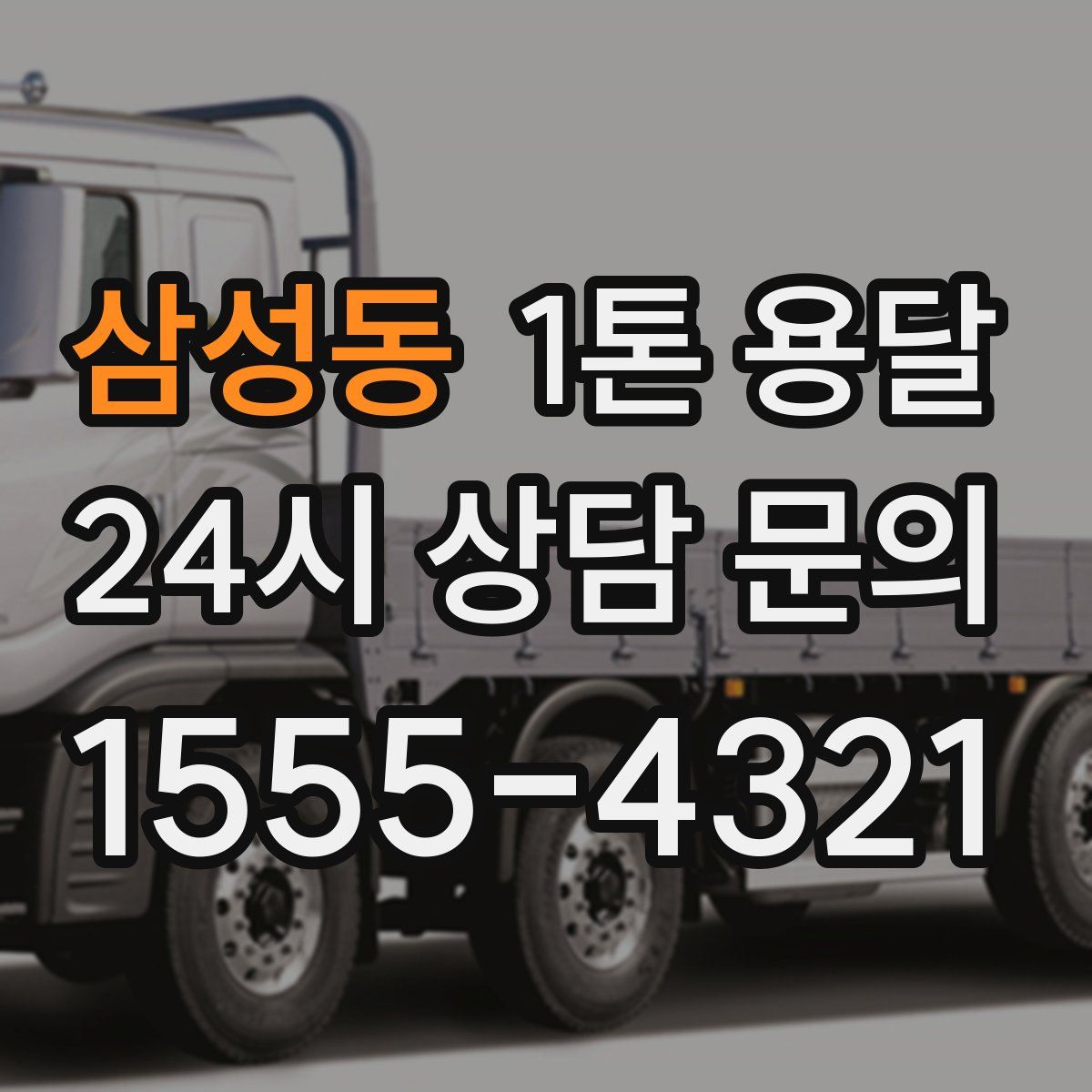 삼성동 1톤 용달
