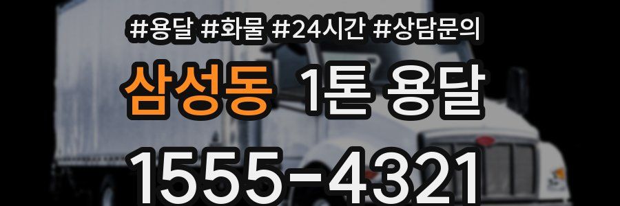 삼성동 1톤 용달