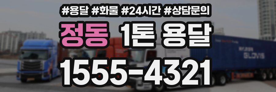 정동 1톤 용달
