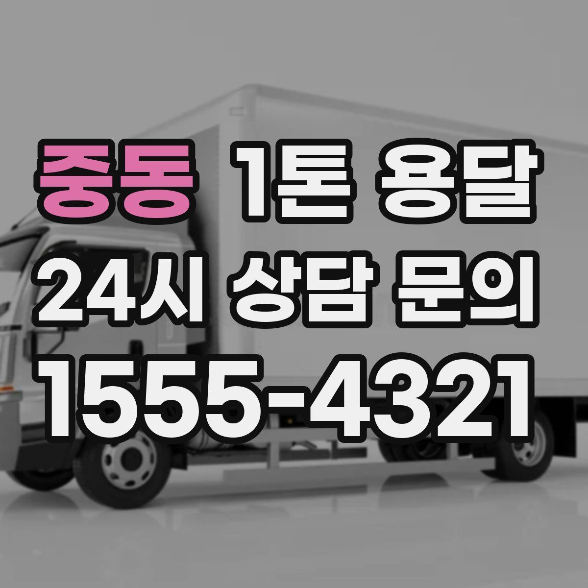 중동 1톤 용달