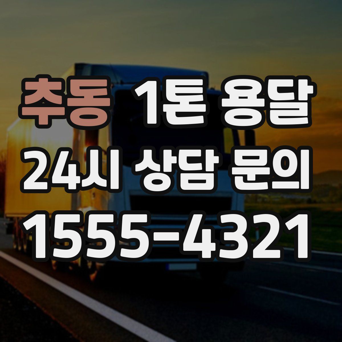 추동 1톤 용달