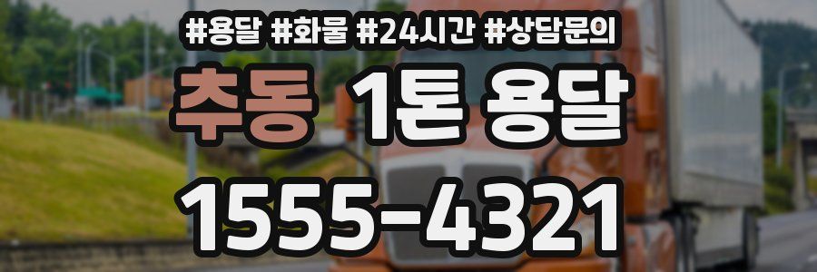 추동 1톤 용달
