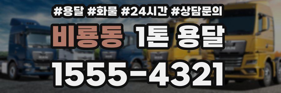 비룡동 1톤 용달