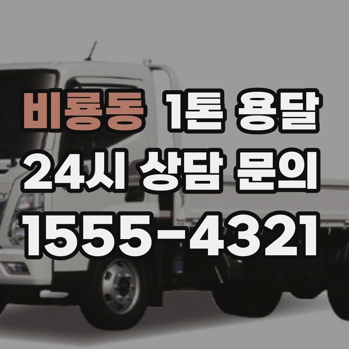 비룡동 1톤 용달