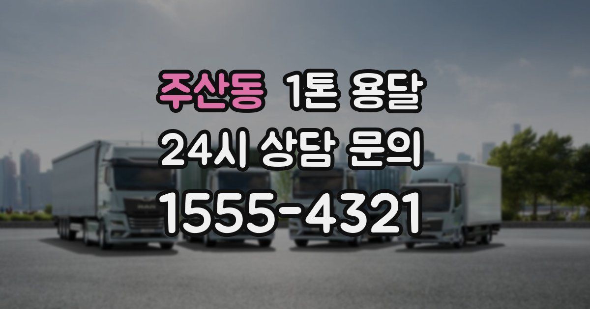 주산동 1톤 용달