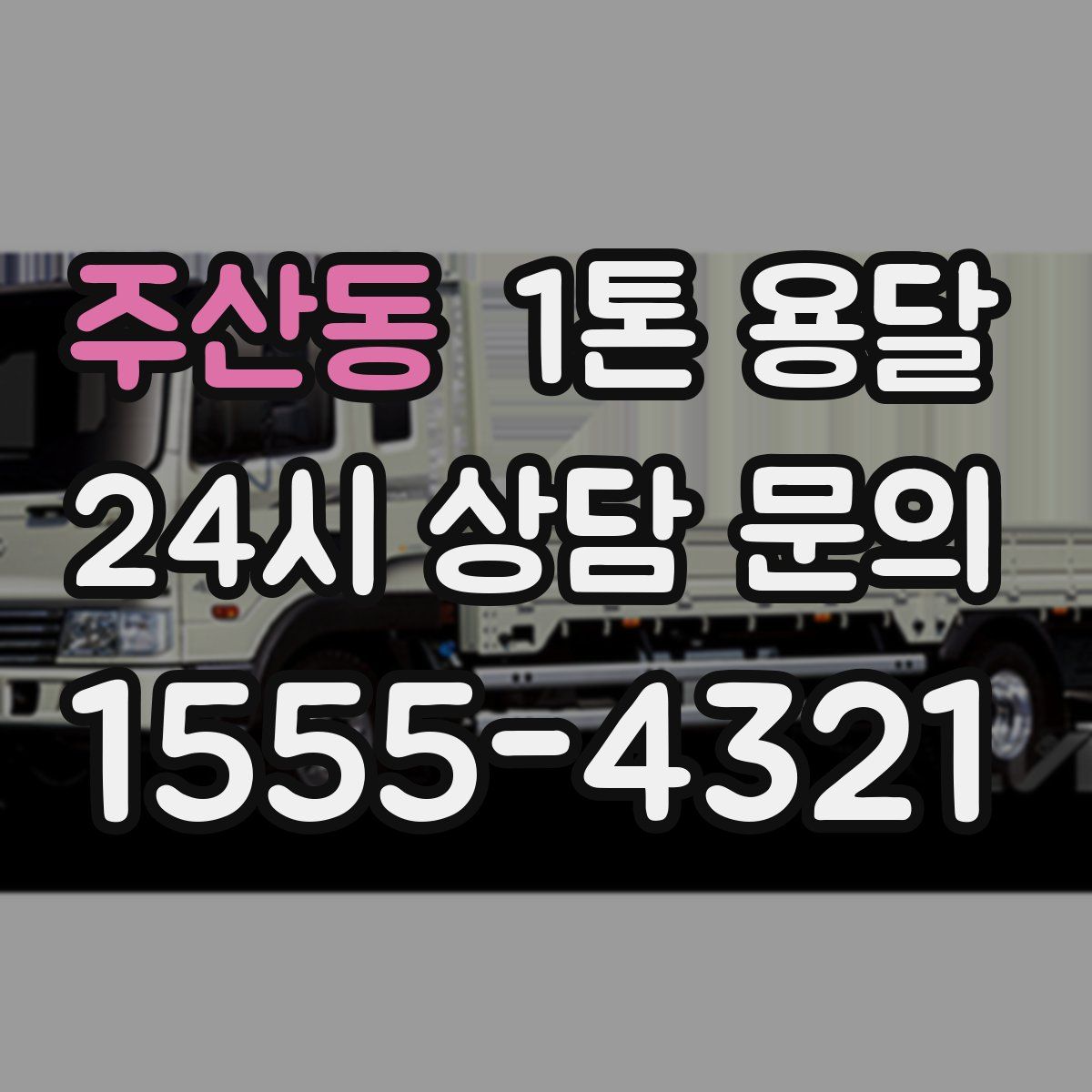 주산동 1톤 용달