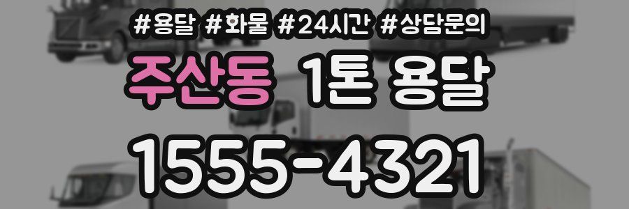 주산동 1톤 용달
