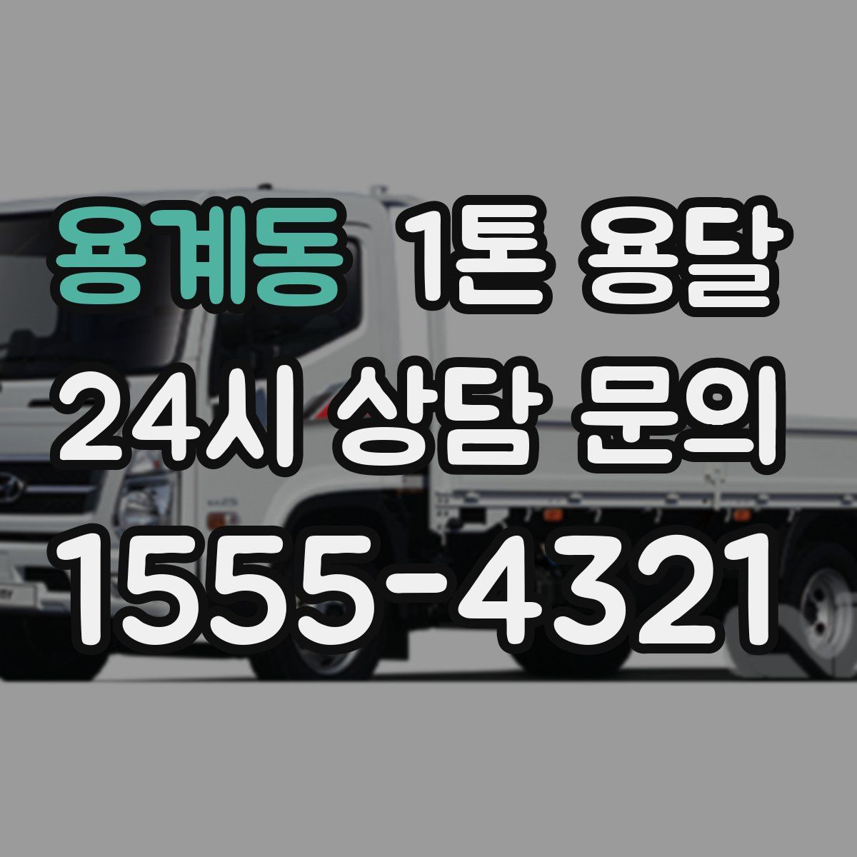 용계동 1톤 용달