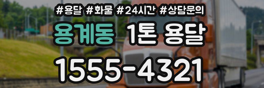 용계동 1톤 용달