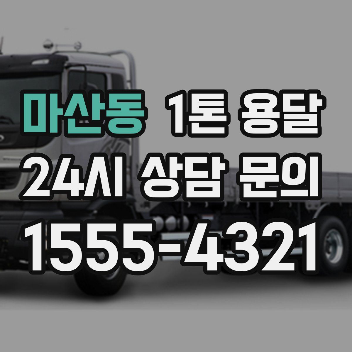 마산동 1톤 용달