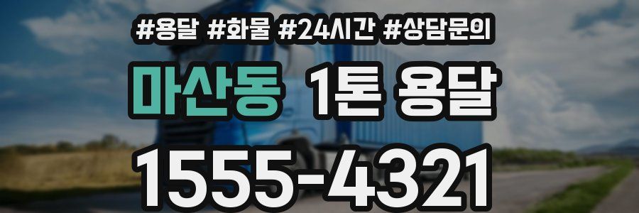 마산동 1톤 용달