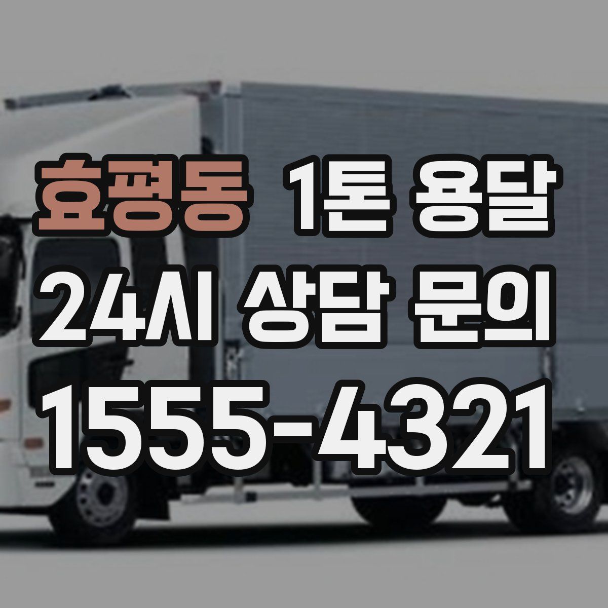 효평동 1톤 용달