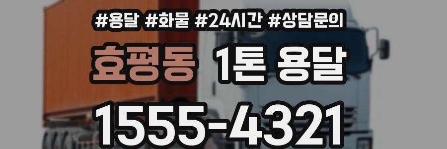 효평동 1톤 용달