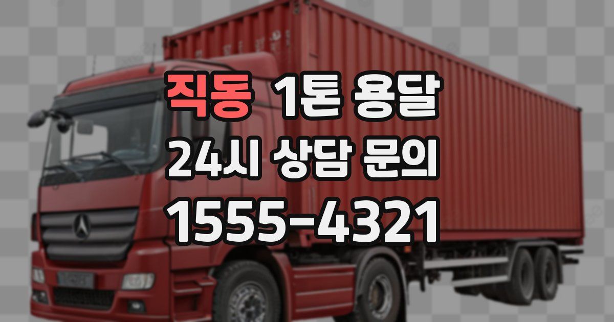 직동 1톤 용달