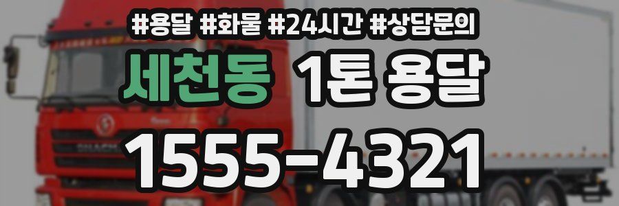 세천동 1톤 용달