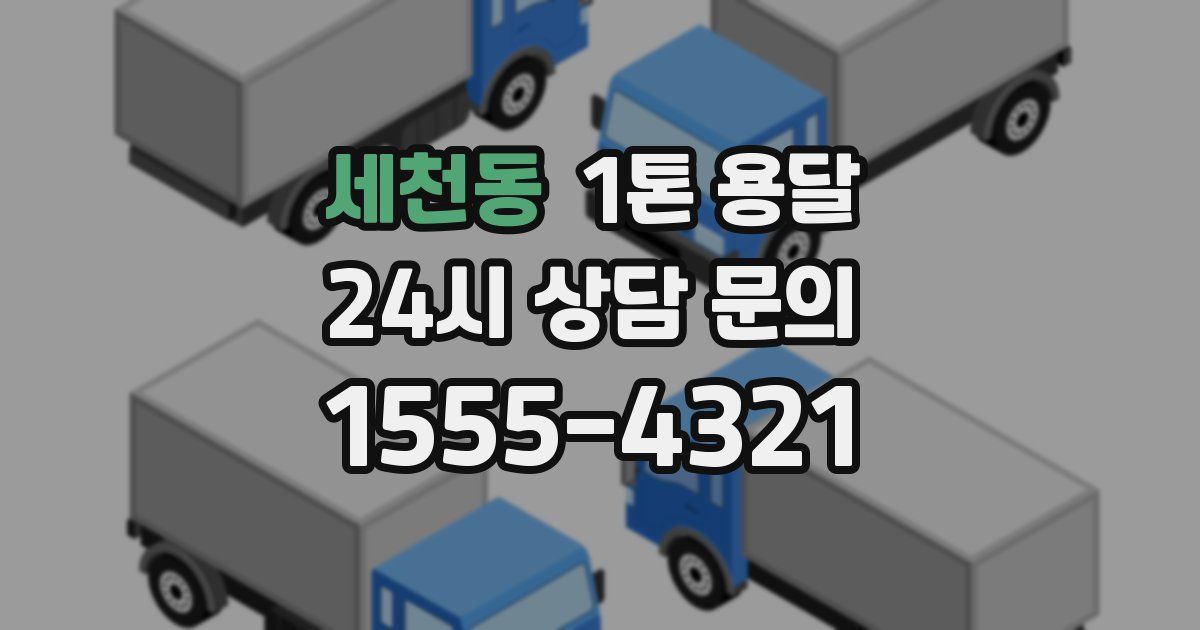 세천동 1톤 용달