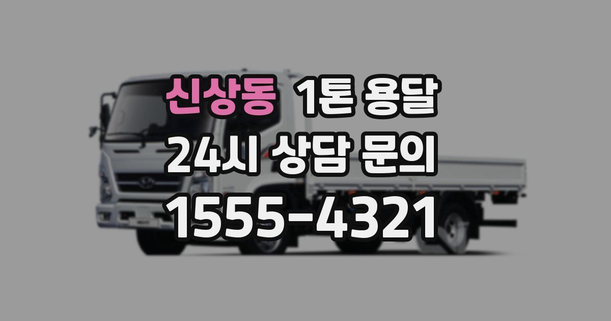 신상동 1톤 용달