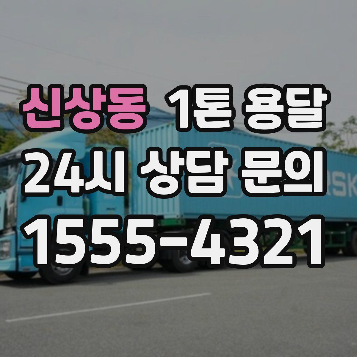 신상동 1톤 용달
