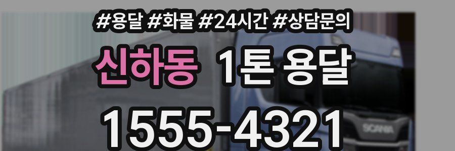 신하동 1톤 용달