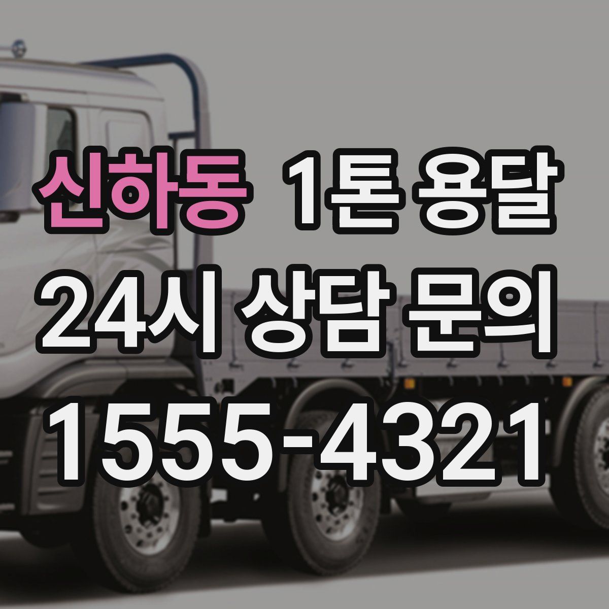신하동 1톤 용달