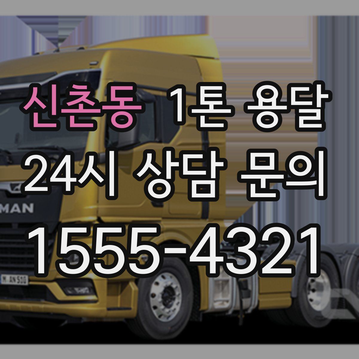 신촌동 1톤 용달