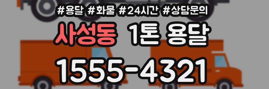 사성동 1톤 용달