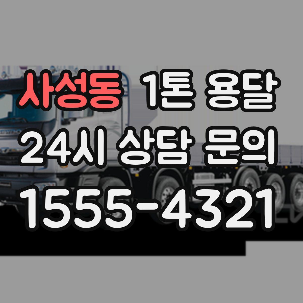 사성동 1톤 용달