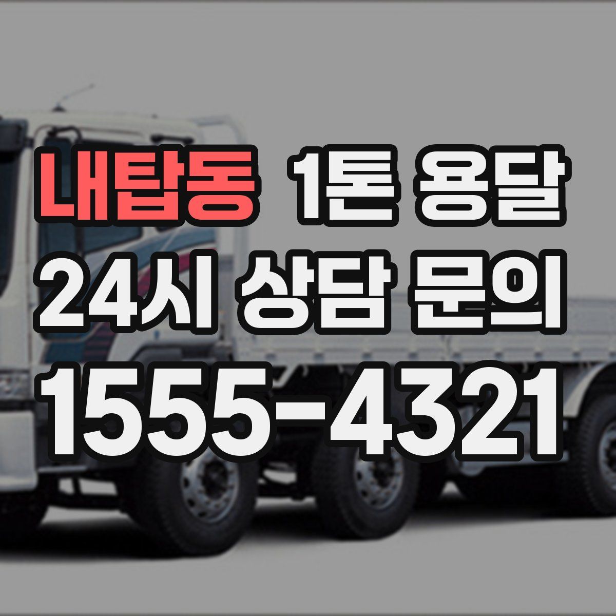 내탑동 1톤 용달