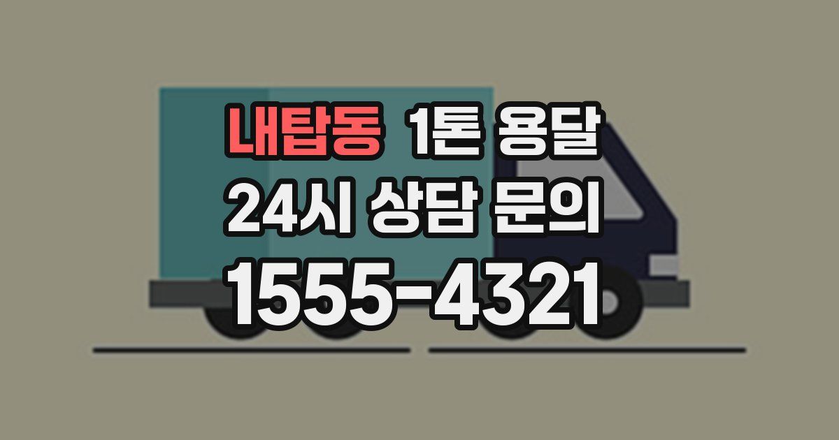 내탑동 1톤 용달