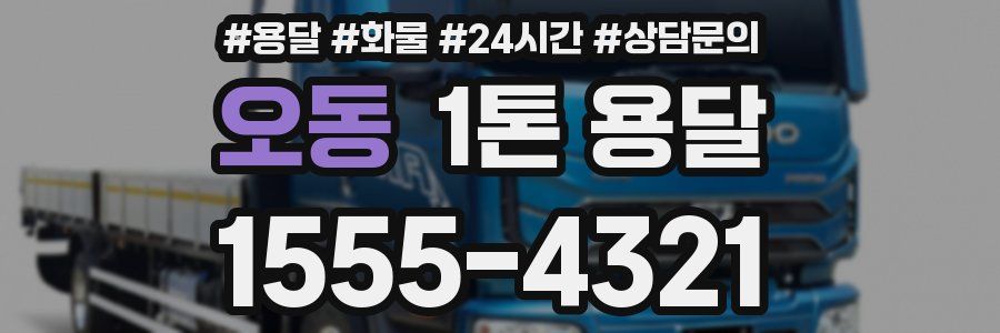 오동 1톤 용달