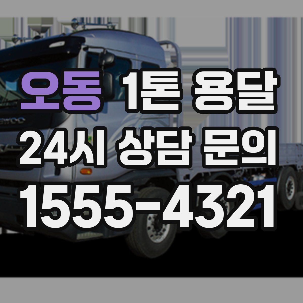 오동 1톤 용달