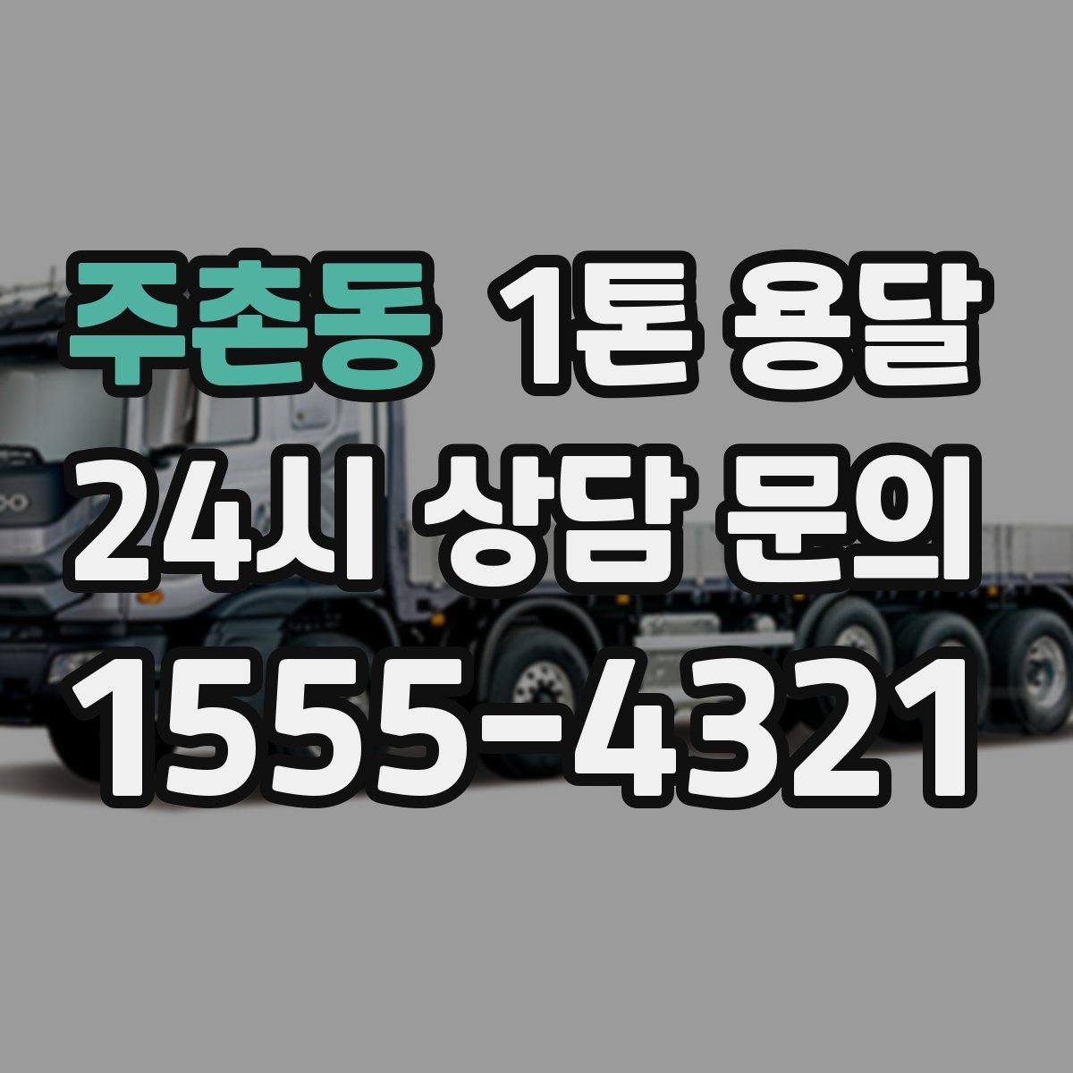 주촌동 1톤 용달