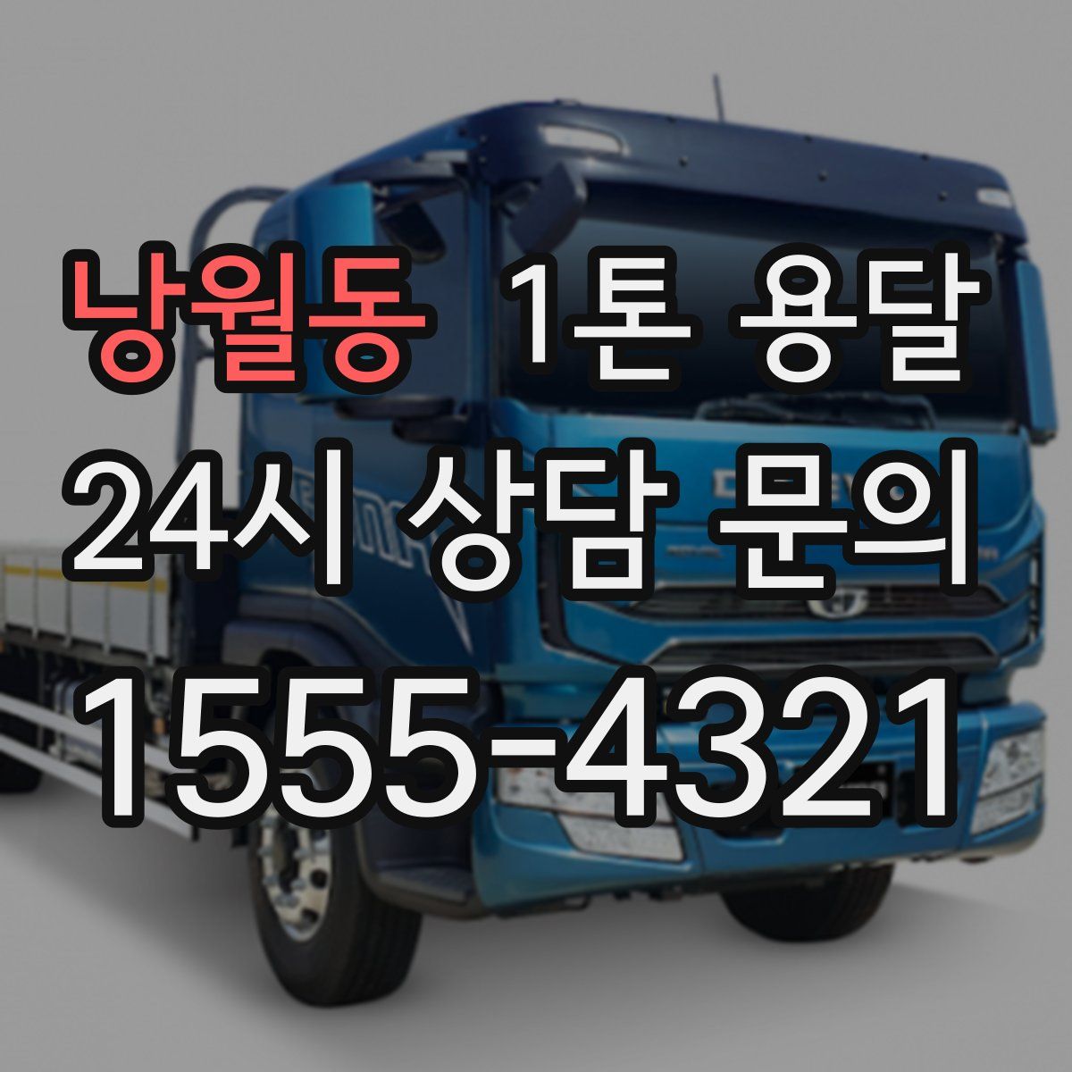 낭월동 1톤 용달