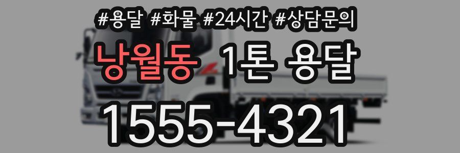 낭월동 1톤 용달