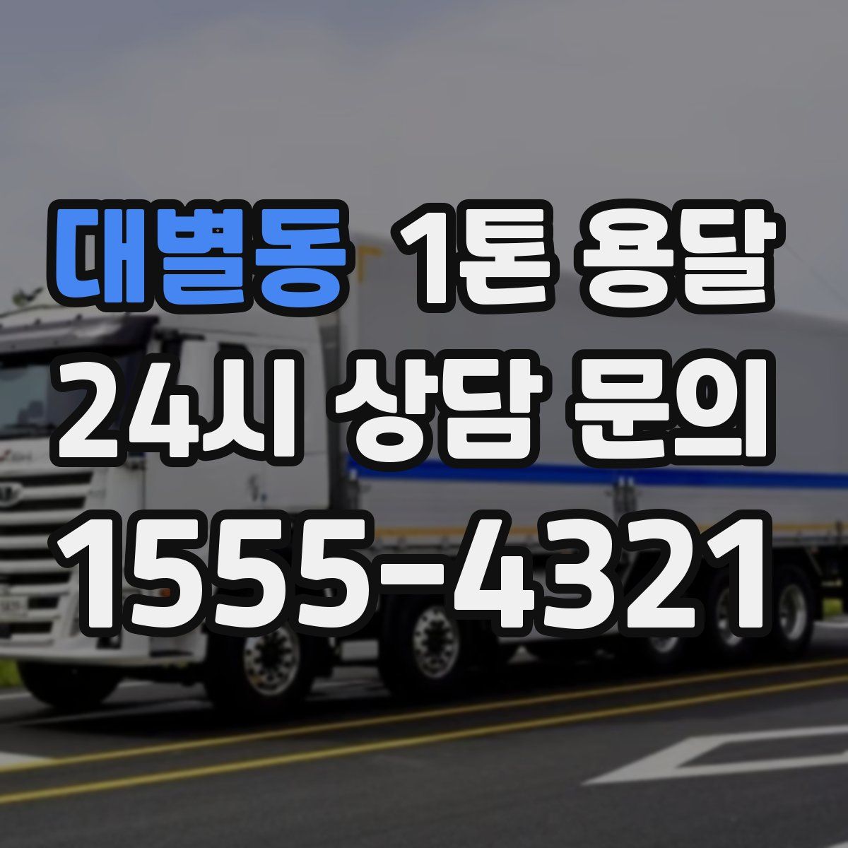 대별동 1톤 용달