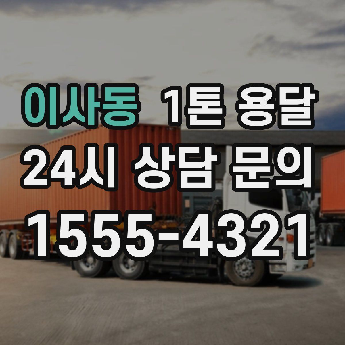 이사동 1톤 용달
