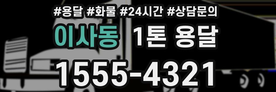 이사동 1톤 용달
